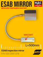 Зеркало сварщика на магните ESAB + 3 сменных зеркала (одностороннее)