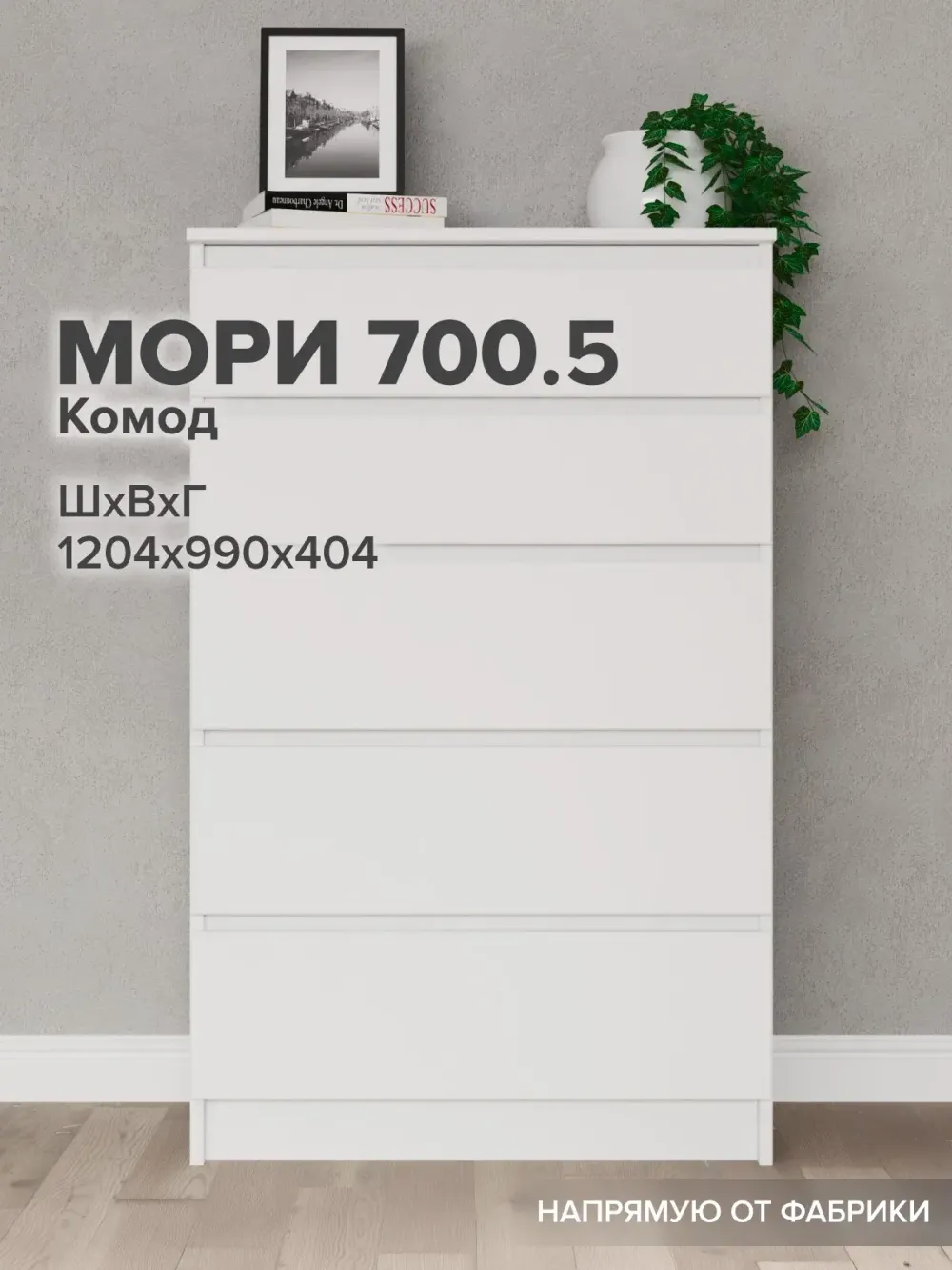 "МС Мори" Комод МК 700.5 (Сатин), ДСВ-Мебель, г. Пенза