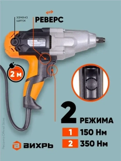 Гайковерт сетевой ГС-2500 Master Вихрь - 350Н*м, двухскоростной, электрический с ударным механизмом, для болтов
