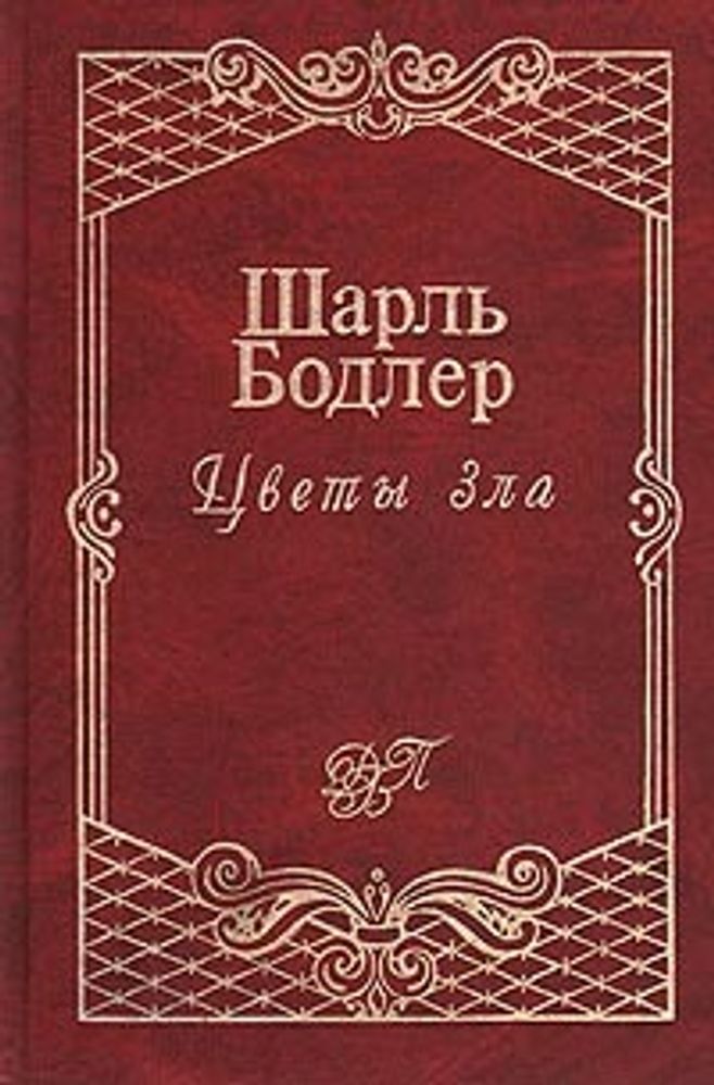 Цветы зла: Стихотворения. Статьи об искусстве