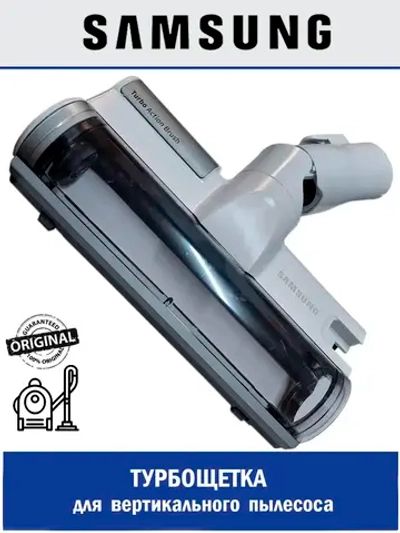 Турбощетка для вертикального пылесоса - DJ97-02852C Samsung