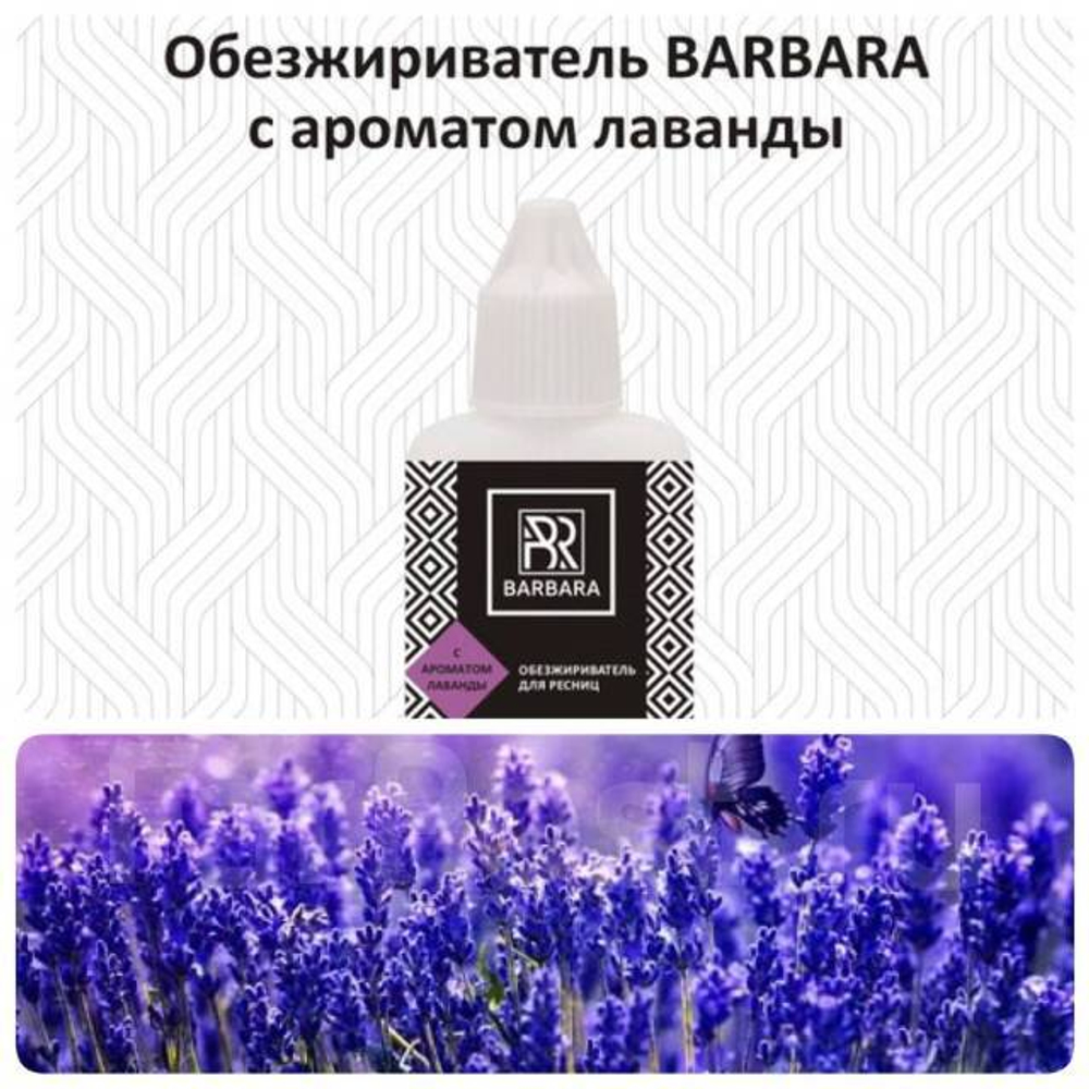 Обезжириватель BARBARA с ароматом лаванды