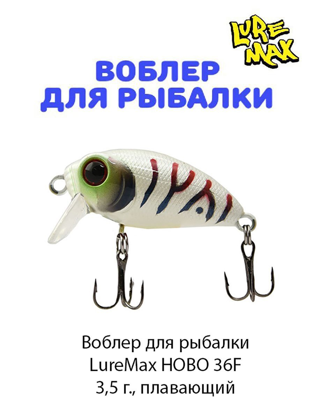 Воблер для рыбалки  LureMax HOBO