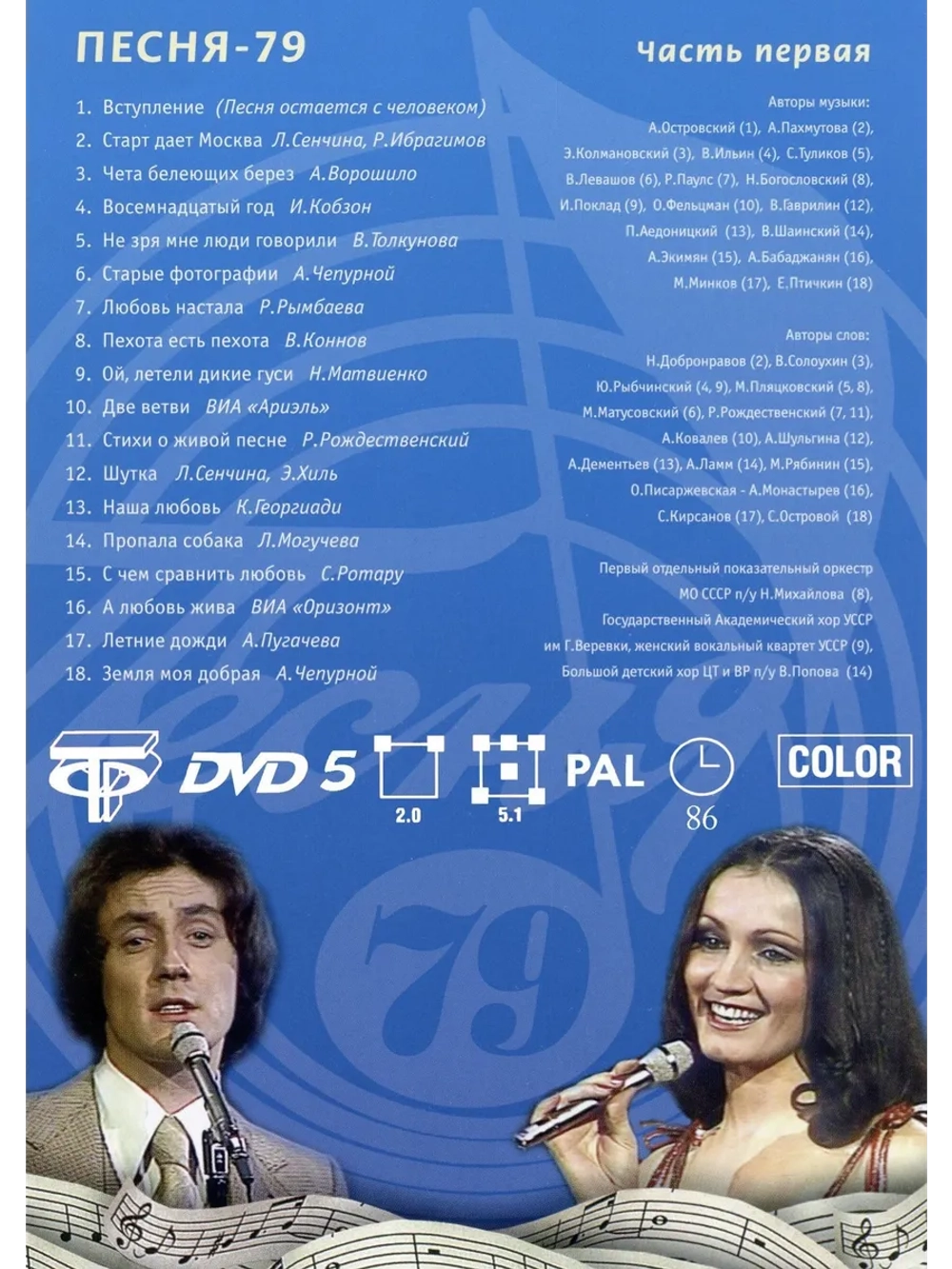 Песня года 1979, часть 1 (DVD)