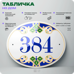 Адресная табличка с номером дома 384, на фасад и забор, на дверь, овальная в средиземноморском стиле, 29х23 см, Айдентика Технолоджи