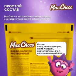 Какао-напиток MacChoco со вкусом банан-печенье, 235 г
