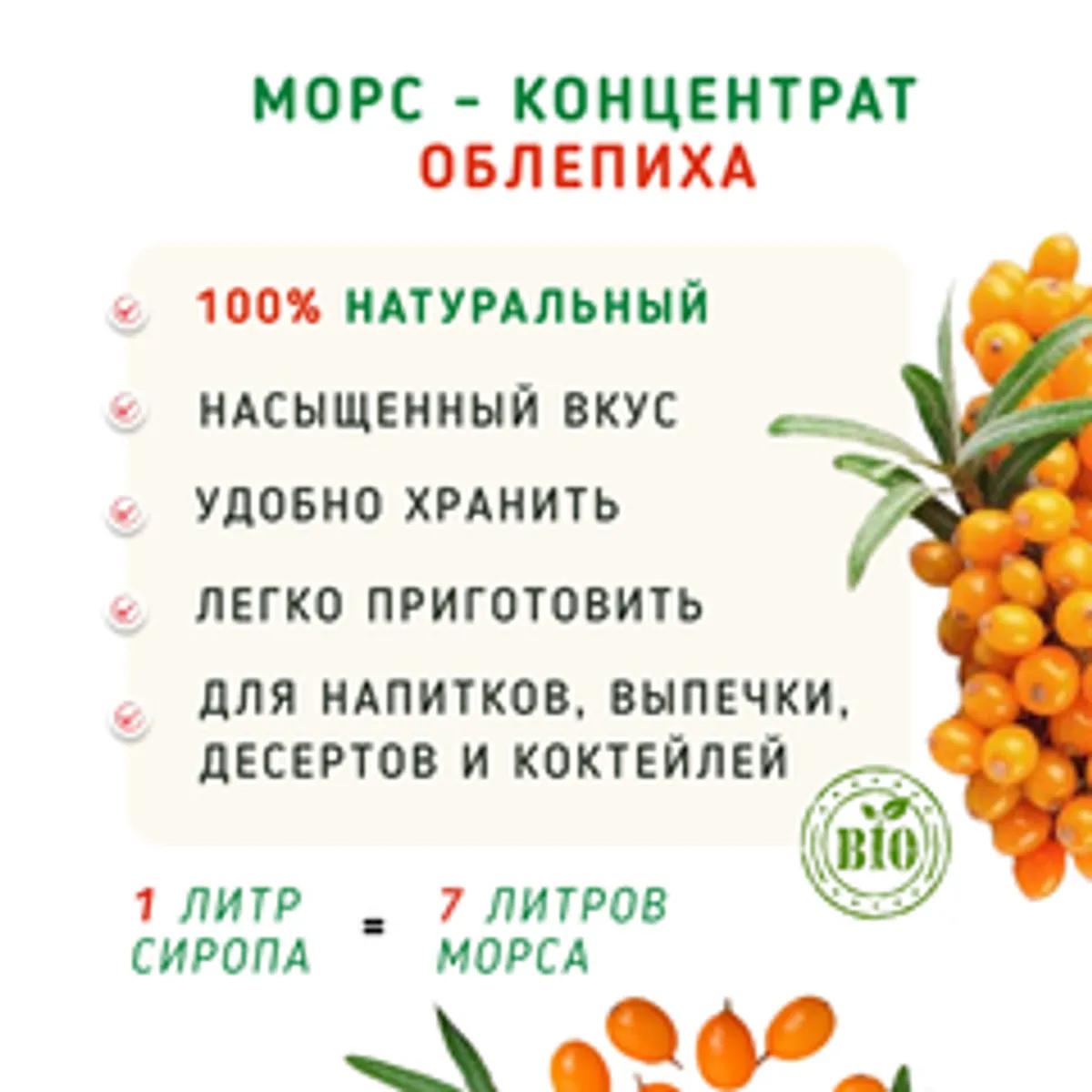 Морс концентрат Облепиха / 1 л