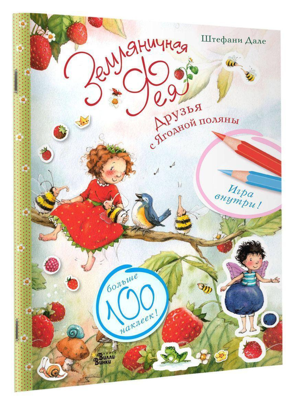 Наклей и раскрась "Земляничная фея. Друзья с Ягодной поляны" (АСТ)