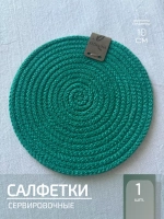 Салфетки сервировочные на стол 10 см, плейсматы (1 шт.)
