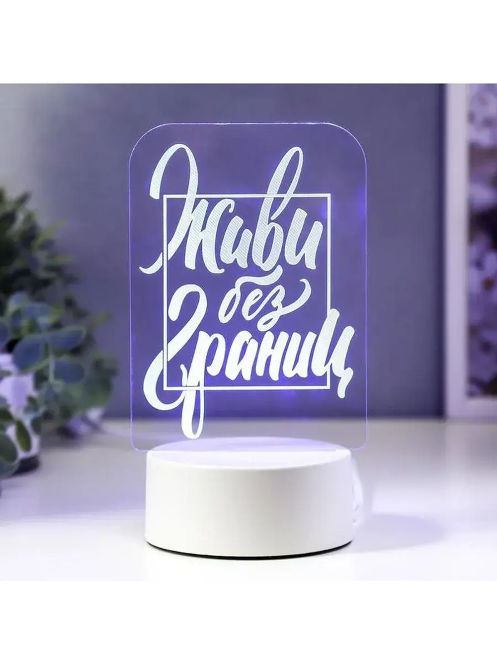 Светильник 3D ночник RISALUX «Живи без границ», LED RGB, от