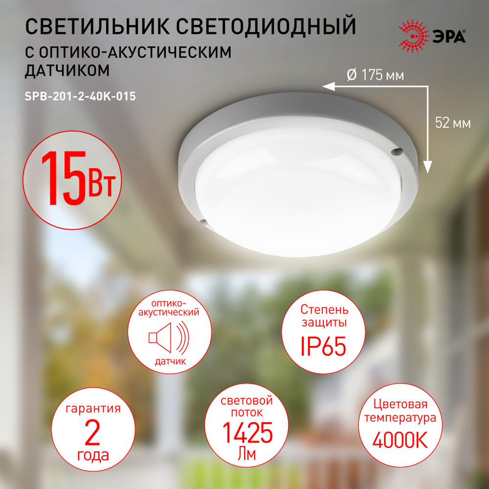 Светильник LED ДБП 15Вт 4000К 1425Лм IP65 круг с оптико-акустическим датчиком SPB-201 ЭРА Б0047638