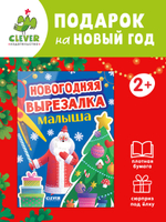 Весёлые вырезалки. Новогодняя вырезалка малыша