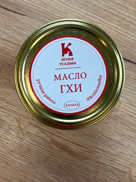 Масло гхи Козье, «Козья Усадьба»,210 гр/280мл