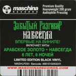 Забытый Разговор / Навсегда (LP)