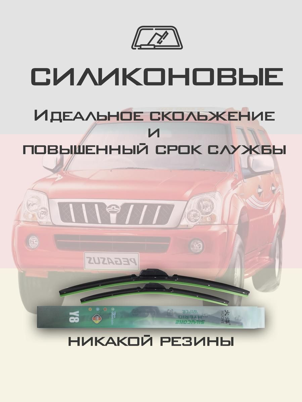 Щетки стеклоочистителя HUOYE Y8 475/475 мм на GreatWall Pegasus | Hook/J-Hook
