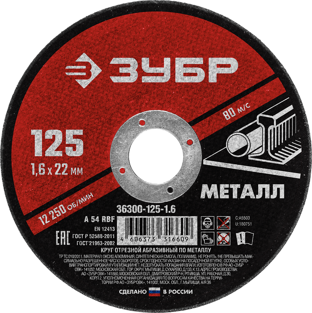 36300-125-1.6 Круг отрезной абразивный по металлу