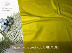 Кулирка с лайкрой ЛИМОН