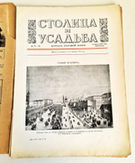 "Столица и усадьба. № 75, 76, 77-78, 81-82". Товарищество Р. Голике и А. Вильборг, 1913-1917 г.