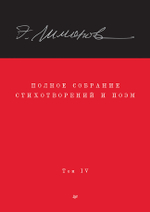 Полное собрание стихотворений и поэм. В 4 томах. Том 4