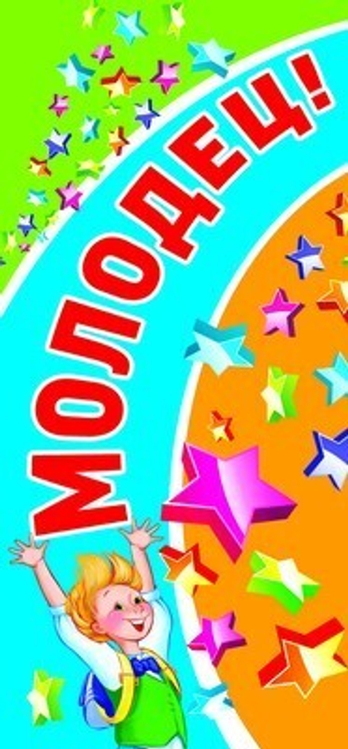 Поощрительная карточка  " Молодец " 46070