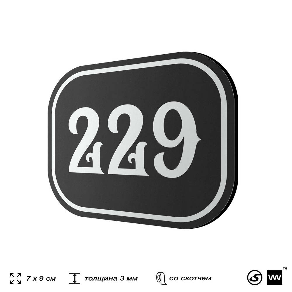 Номерок на дверь квартиры 229, для кабинета, офиса, шильдик 9 х 7 см, черный, Айдентика Технолоджи