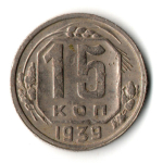 15 копеек 1939 год