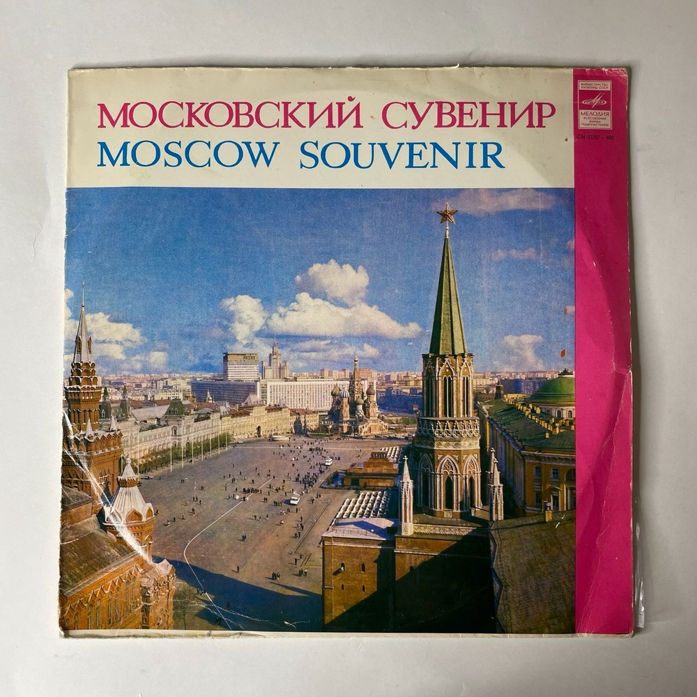 Винтажная виниловая пластинка Сборник Московский Сувенир (СССР 1978) (Магомаев, Трошин, Зыкина и др)