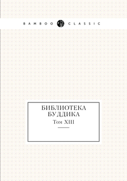 Библиотека Буддика. Том XIII | Сборник