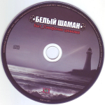 Белый Шаман / Быт_Симфония цинизма (CD)