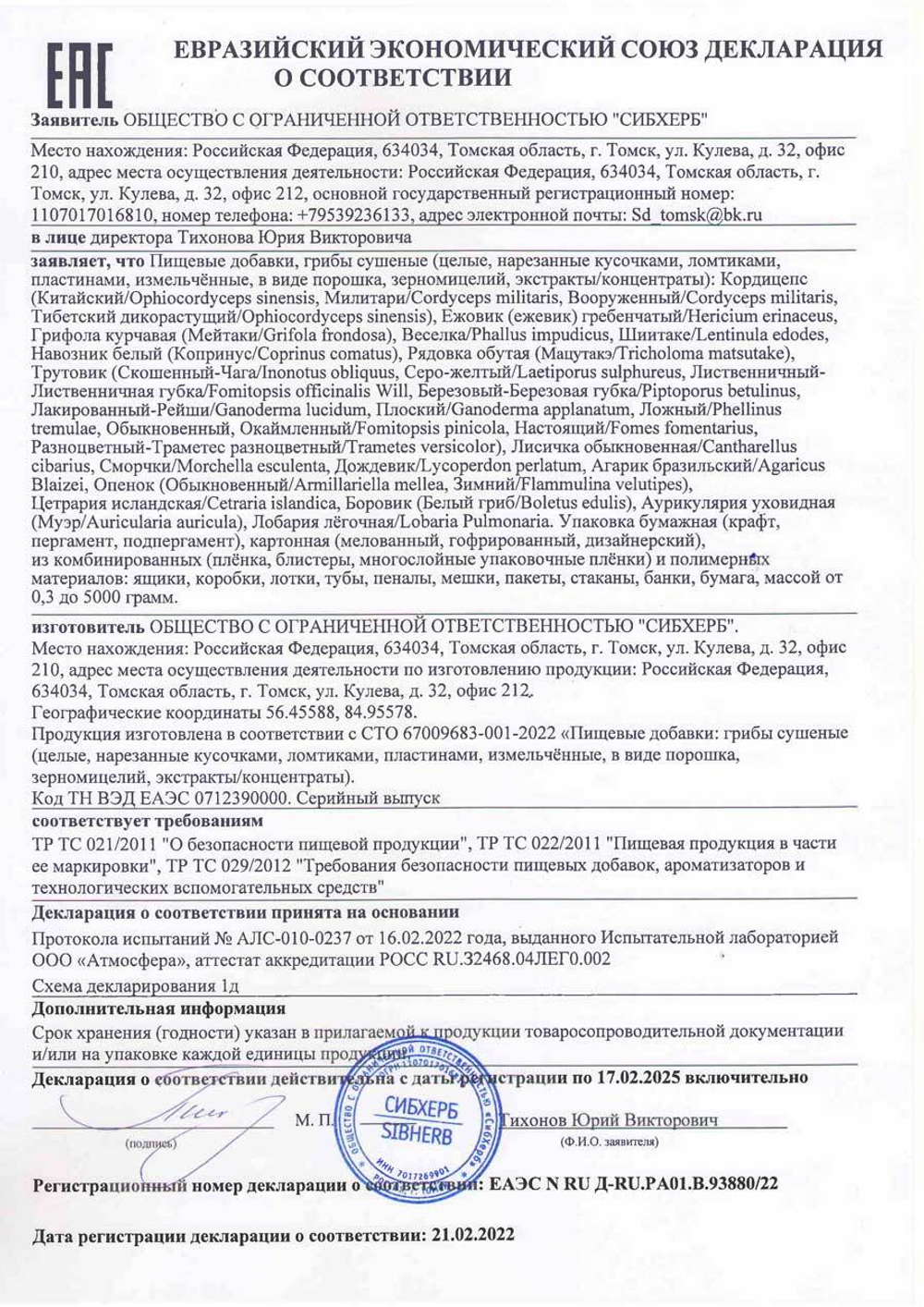 Изображение сертификата соответствия на гриб лисичка-adonnis.ru