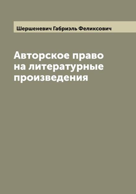 Авторское право на литературные произведения | Шершеневич Габриэль Феликсович