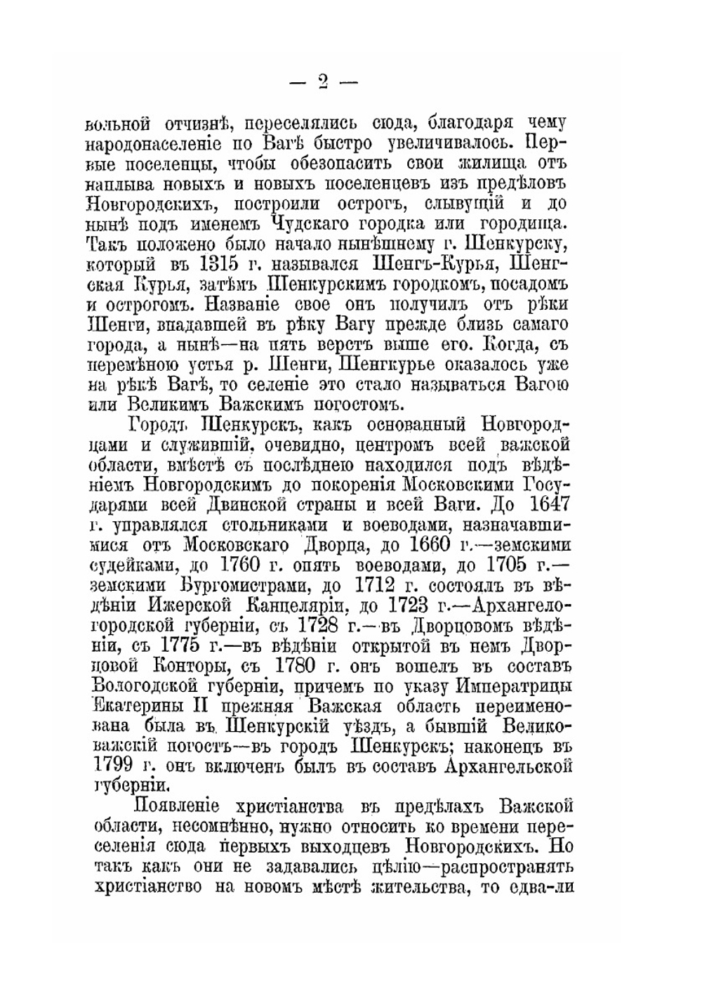 Краткое историческое описание приходов и церквей Архангельской Епархии. Выпуск 2 | Нет автора