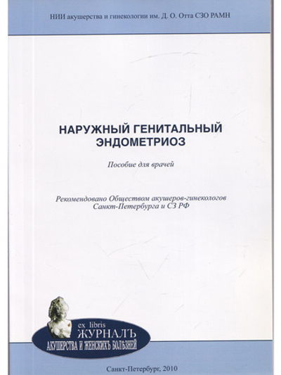 Наружный генитальный эндометриоз: пособие для врачей