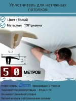 Вставка заглушка для натяжного потолка, белый, 50 м