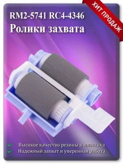 RM2-5741 RC4-4346 Ролики захвата
