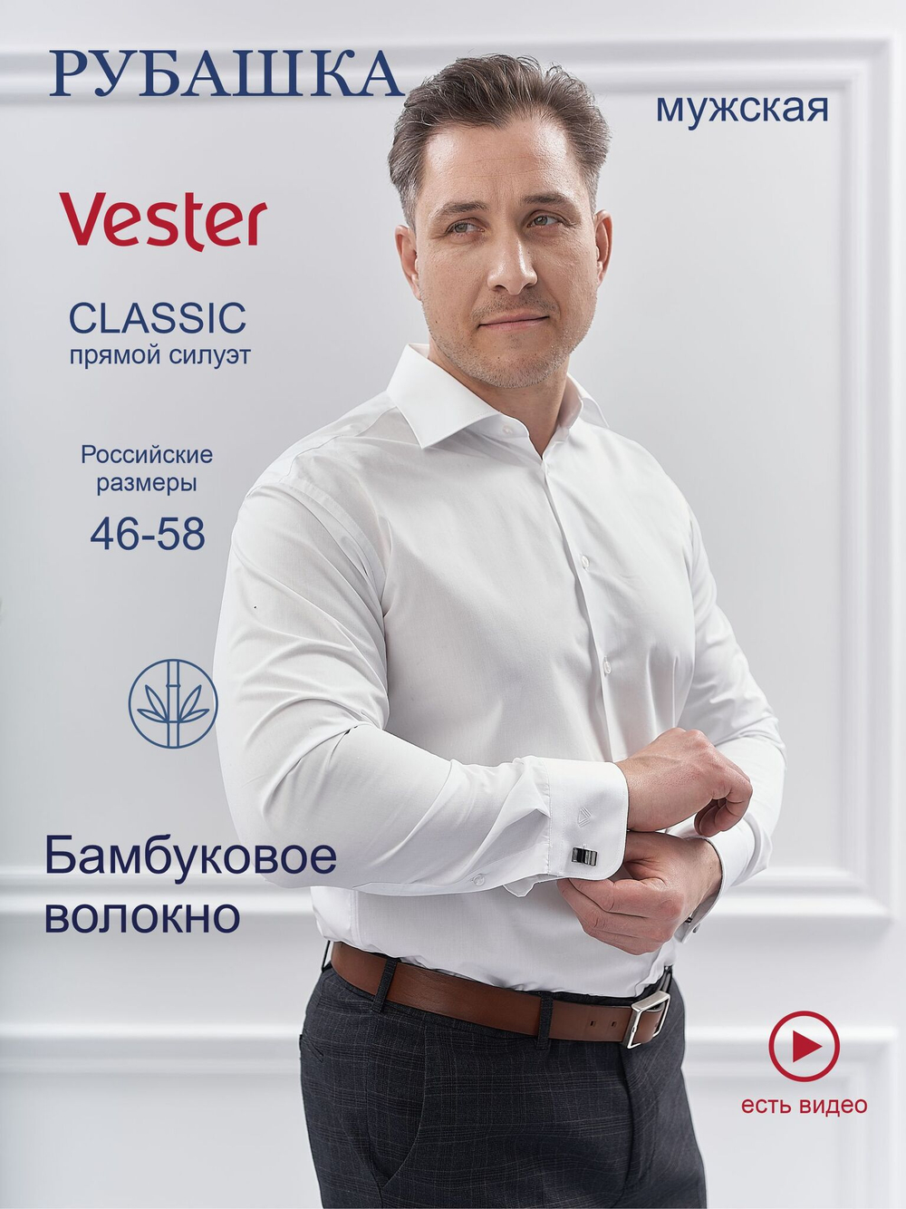 Сорочка мужская VESTER длинный рукав, цвет белый, бамбуковое волокно 51518 29