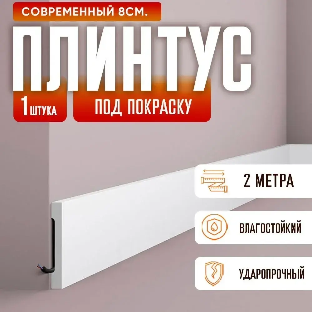 Плинтус напольный 8см., под покраску, дюрополимер, современный 80х15х2000мм