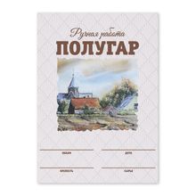 Этикетки &quot;Полугар&quot;, 50 шт (акварель)