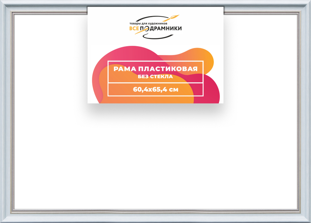 Рама 60x65 для картин и фотографий RP1145026-19