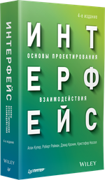 Интерфейс. Основы проектирования взаимодействия. 4-е изд.