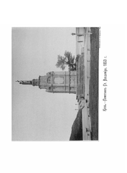 Киев теперь и прежде | М.М. Захарченко