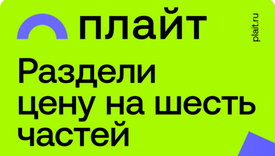 Беспроцентная рассрочка «Плайт» — платите частями без переплат
