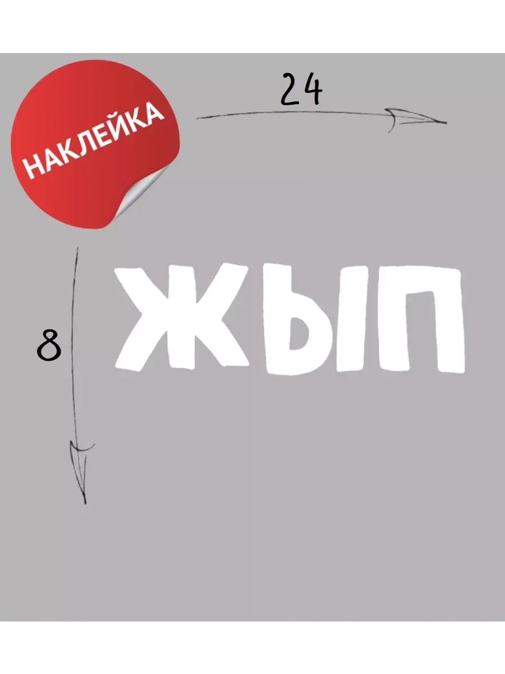 Наклейка на авто "ЖЫП" 24х8