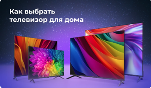 Как выбрать телевизор для дома?