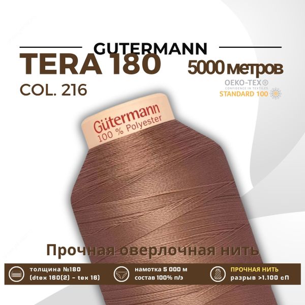 Нитка филаментная Gutermann Tera 180 (5000 метров), 1 кат. | 216 капучино