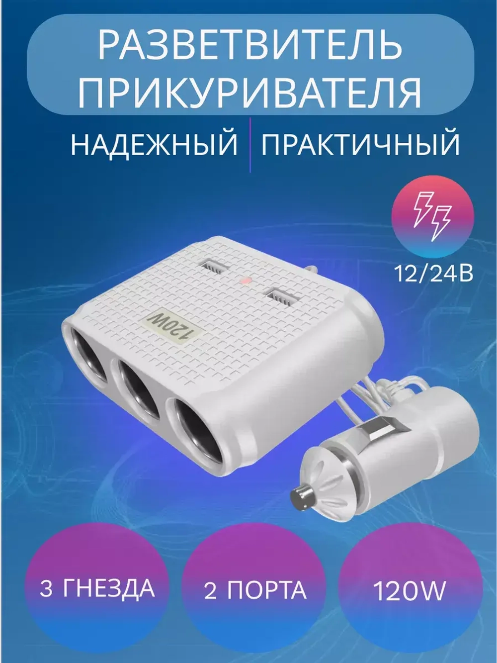 Разветвитель прикуривателя авто CTC614w