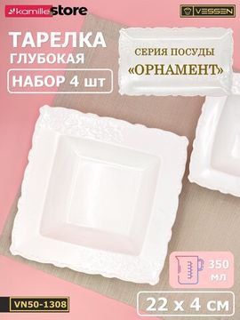 Тарелка глубокая с бортиком 22х4 см. квадратная, набор 4 шт. "Орнамент"