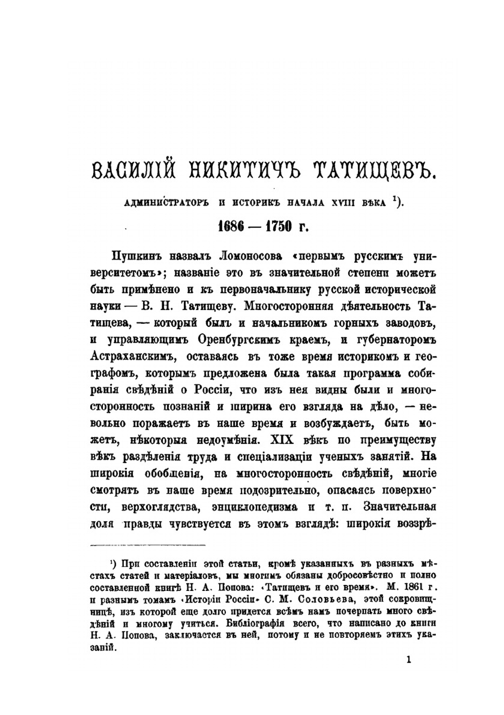 Биографии и характеристики Татищева, Шлецера, Карамзина, Погодина, Соловьева, Ешевского, Гильфердинга | К. Н. Бестужев-Рюмин
