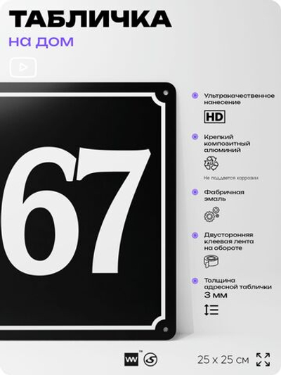 Адресная табличка с номером дома 167, на фасад и забор, черная, 25х25 см, Айдентика Технолоджи