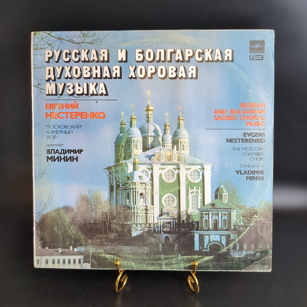 LP Евгений Нестеренко. Русская и болгарская духовная хоровая музыка. Виниловая пластинка 12 дюймов. Мелодия СССР 1988 год.
